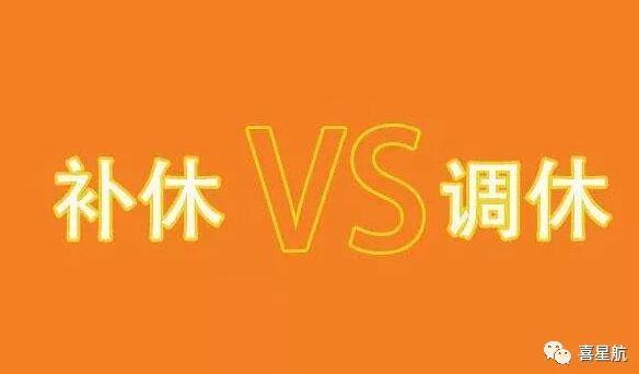 調(diào)休和補(bǔ)休千萬(wàn)別用錯(cuò)！待遇差別太大了！(圖1)