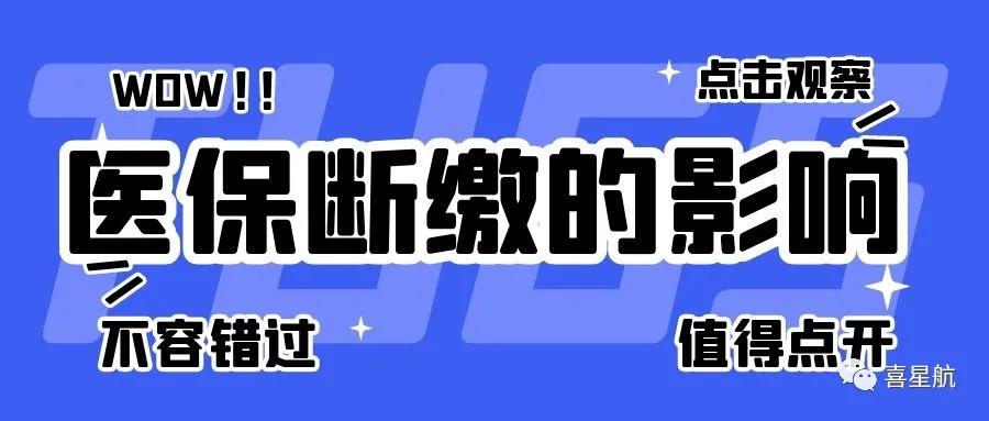 職工醫(yī)保斷繳有什么影響？如何才能不斷繳？(圖1)