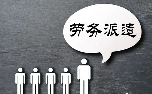 勞務(wù)派遣、勞務(wù)外包區(qū)別