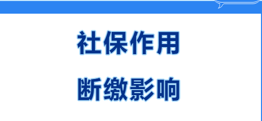 快看~在西安繳社保有什么用？社保斷繳有哪些影響？(圖1)